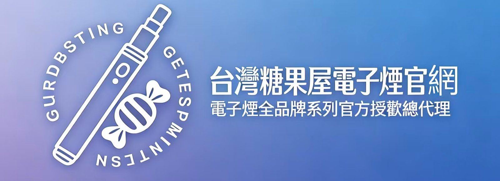 台灣糖果屋電子煙官網